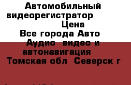 Автомобильный видеорегистратор Car camcorder GS8000L › Цена ­ 2 990 - Все города Авто » Аудио, видео и автонавигация   . Томская обл.,Северск г.